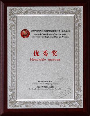 19年中国国际照明设计大赛优秀奖