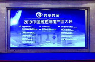 欧锐杰参加2019中国景观照明产业大会并获三奖